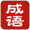 成语词典简体版(成语查询软件)1.8.5 for android