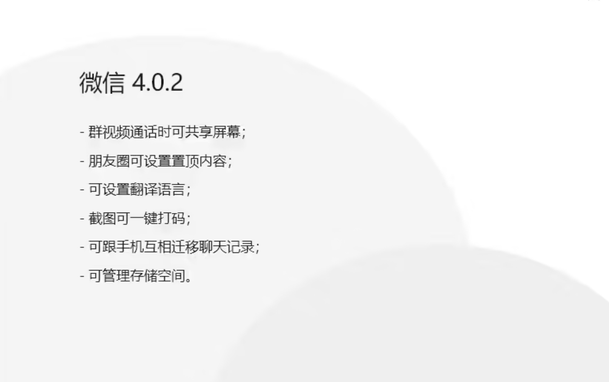 微信 PC 版 4.0.2 内测：群视频通话支持共享屏幕，可跟手机互相迁移聊天记录