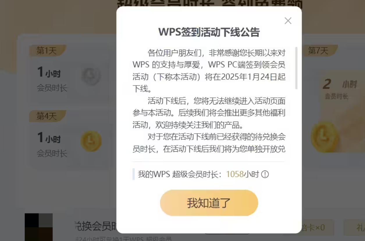 金山WPS Office签到活动将于1月24日起下线