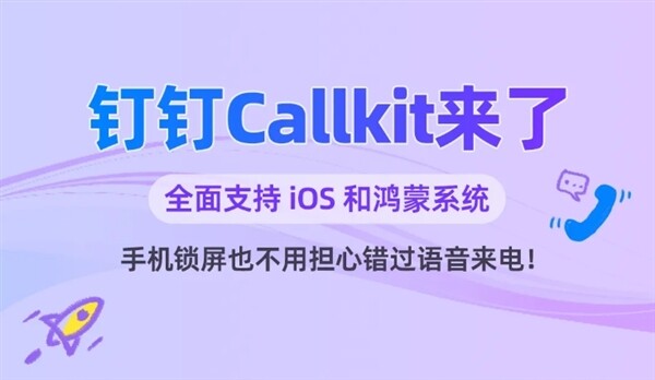 钉钉Callkit上线：支持iOS、鸿蒙、锁屏直接通话