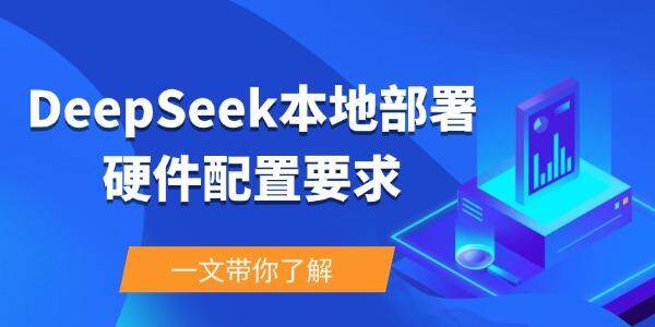 deepseek本地部署电脑要什么配置