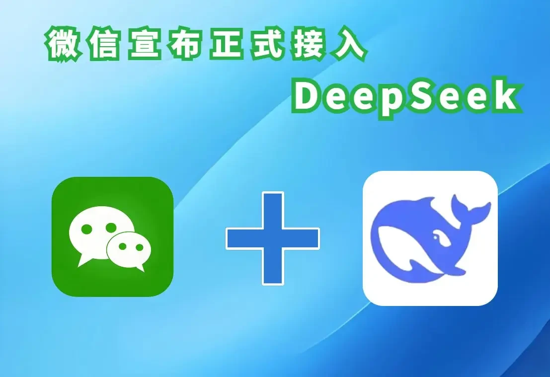 微信搜索接入deepseek