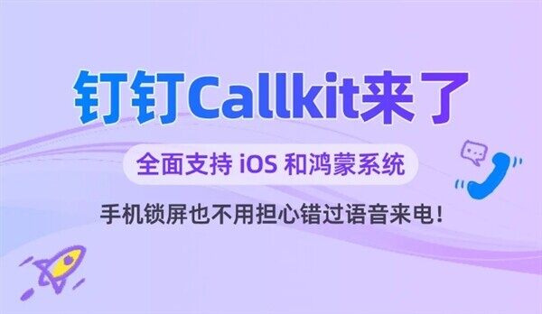 全面支持iOS、鸿蒙！钉钉Callkit功能官宣上线：锁屏直接通话