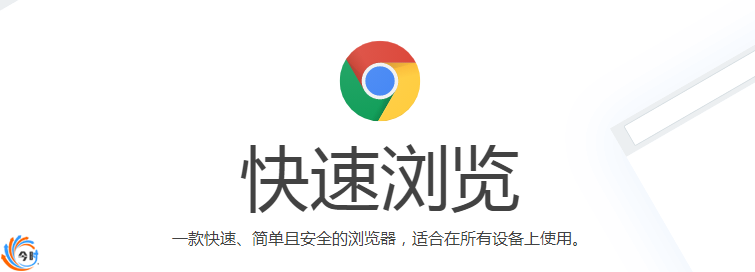 chrome浏览器