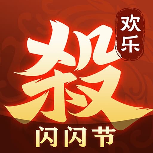 欢乐三国杀破解版全神将