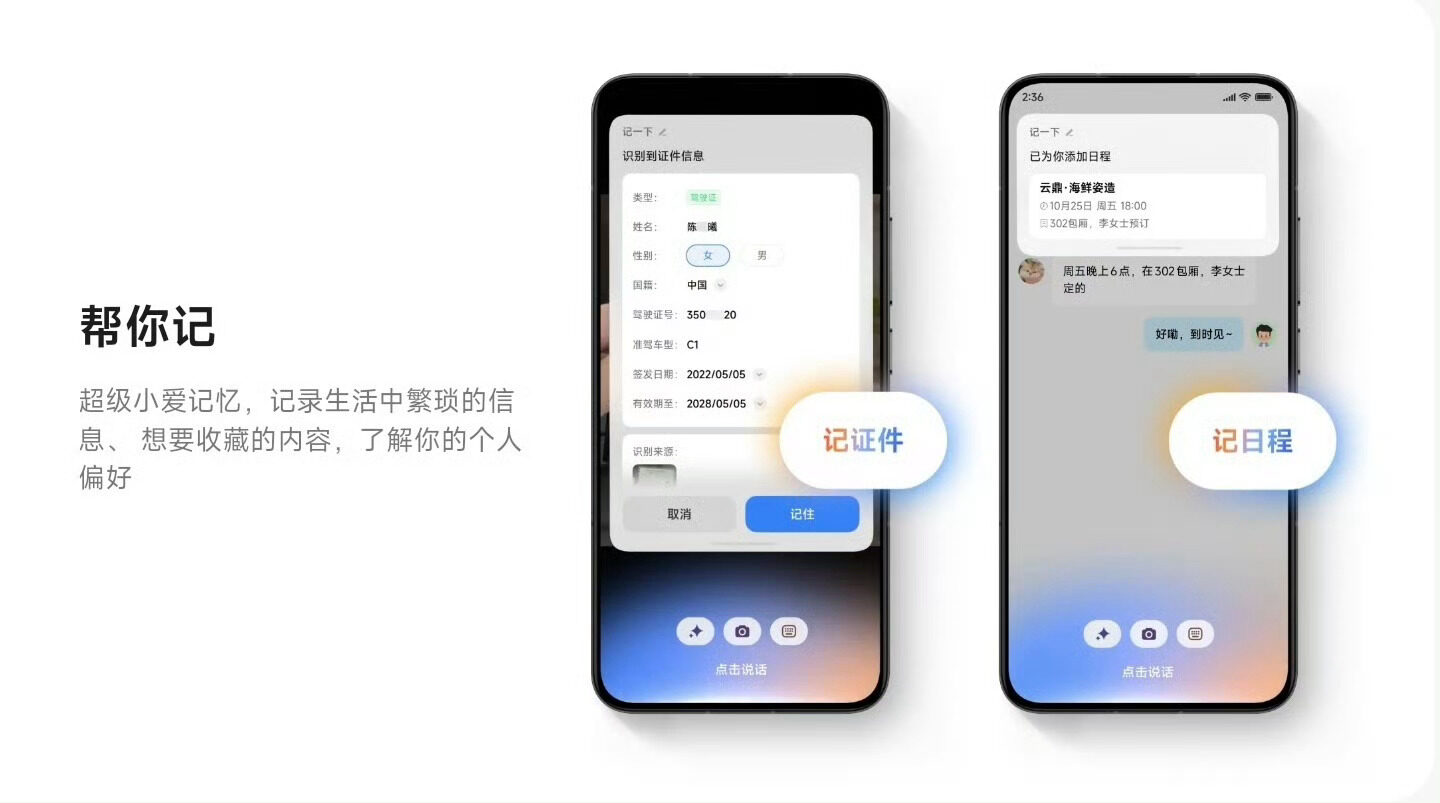 小米澎湃 OS 2「超级小爱」内测版新增记忆功能，支持卡证等信息记录并自动帮填