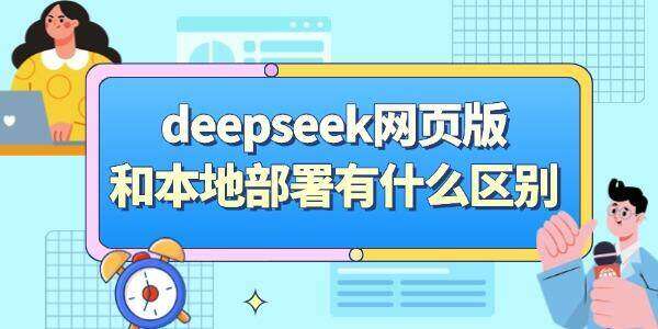 deepseek网页版和本地部署有什么区别