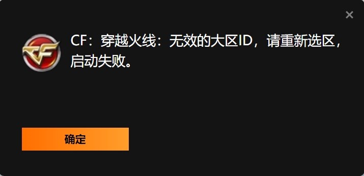 CF提示无效的大区ID，请重新选区怎么办？