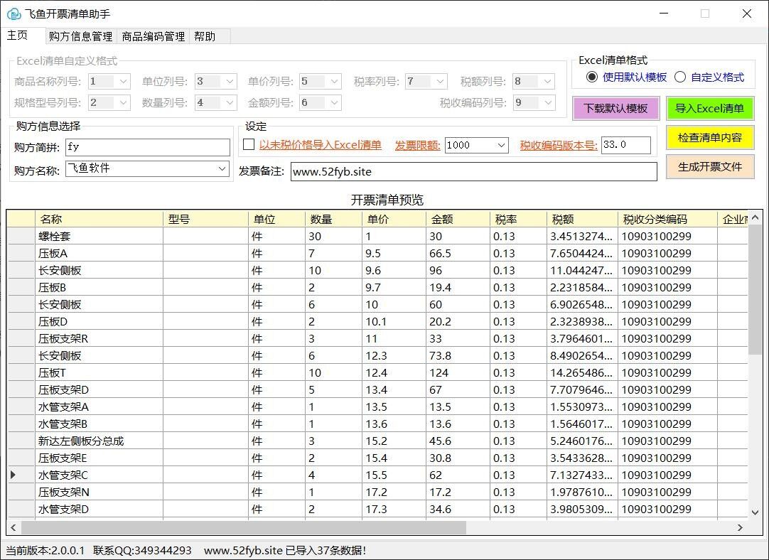 飞鱼开票清单助手 v2.0.0.1 官方版