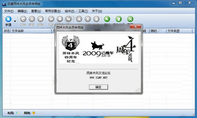 迅雷雨林木风会员专用版 5.9.99.999