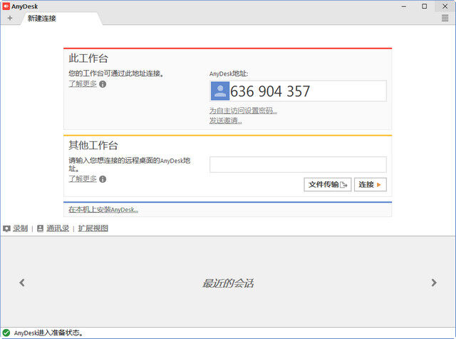 AnyDesk最新版 5.2.3