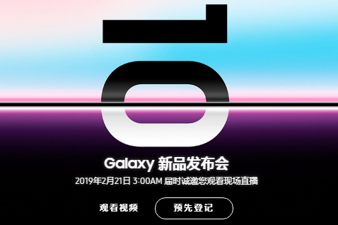 三星s10发布会什么时候开始？ 三星Galaxy s10直播入口