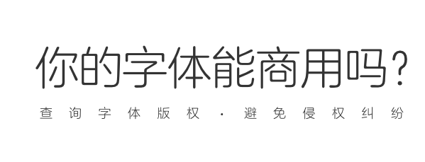 怎么在线查字体是否侵权？360查字体是免费还是商用的方法