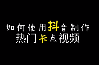 抖音怎么制作热门卡点视频  抖音卡点视频制作教程(图文)