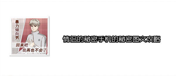 情侣的秘密手游第1关怎么过 情侣的秘密手机的秘密图文攻略