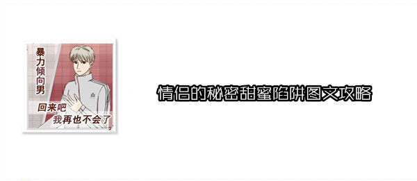 情侣的秘密手游第11关怎么过 情侣的秘密甜蜜陷阱图文攻略