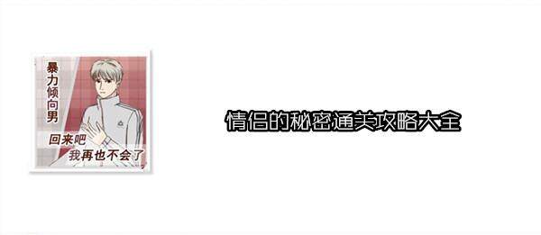 情侣的秘密手游通关攻略大全 情侣的秘密攻略汇总