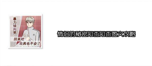 情侣的秘密手游第12关怎么过 情侣的秘密知否知否图文攻略