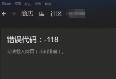 《steam》错误代码118解决方法