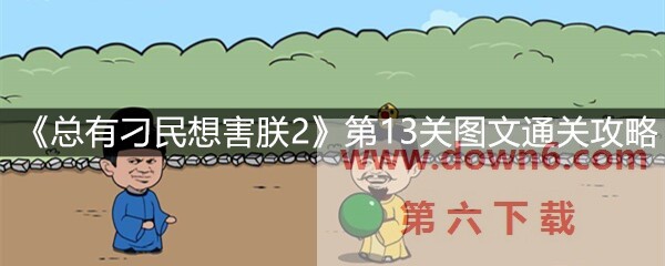 《总有刁民想害朕2》第13关怎么过？第13关卡通关攻略(图文)