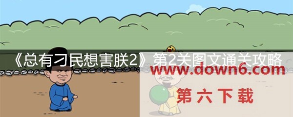 《总有刁民想害朕2》第2关怎么过？第2关卡通关攻略(图文)