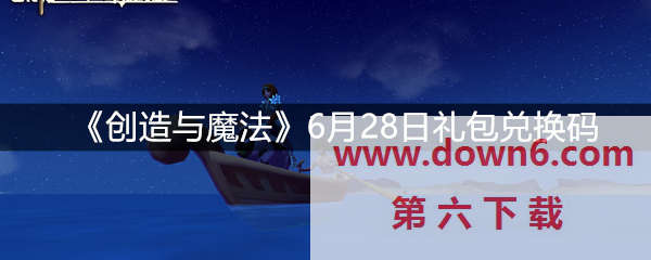 创造与魔法6月28日礼包兑换码分享   礼包码兑换方法介绍(图文)