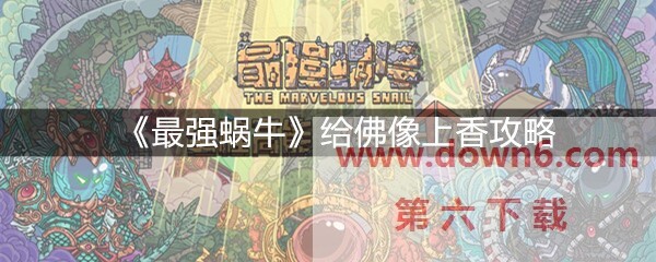 最强蜗牛怎么给佛像上香？给佛像上香玩法攻略(图文)