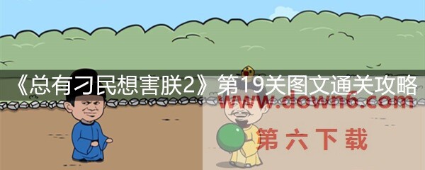 《总有刁民想害朕2》第19关怎么过？第19关卡通关攻略(图文)