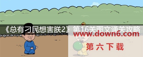 《总有刁民想害朕2》第16关怎么过？第16关卡通关攻略(图文)