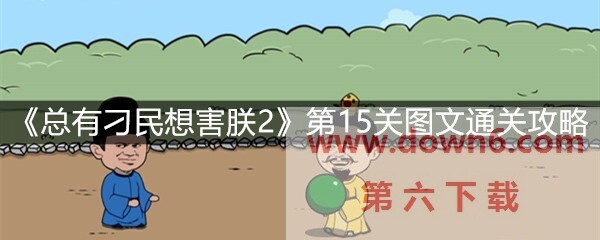 《总有刁民想害朕2》第15关怎么过？第15关卡通关攻略(图文)