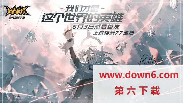 2020年6月有什么好玩的手机游戏   6月热门手游推荐