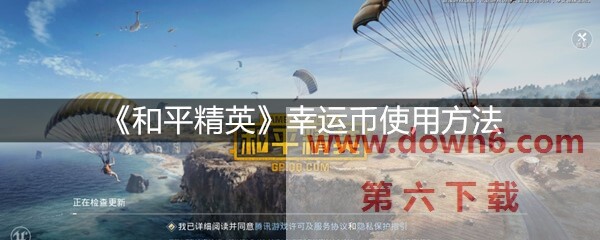 和平精英幸运币怎么使用  幸运币使用方法介绍(图文)