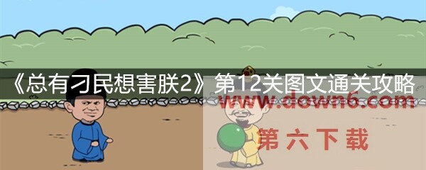 《总有刁民想害朕2》第12关怎么过？第12关卡通关攻略(图文)