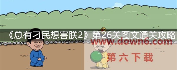 《总有刁民想害朕2》第26关怎么过？第26关卡通关攻略(图文)