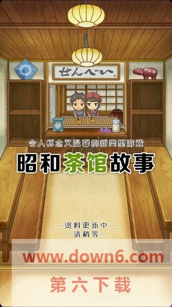 昭和茶屋物語汉化版