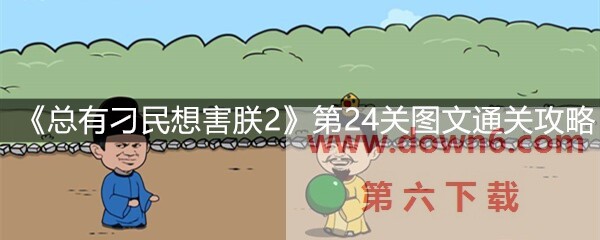 《总有刁民想害朕2》第24关怎么过？第24关卡通关攻略(图文)