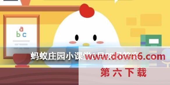 《支付宝》蚂蚁庄园6月28日每日一题答案(图文)