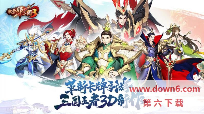 放开那三国3破解版