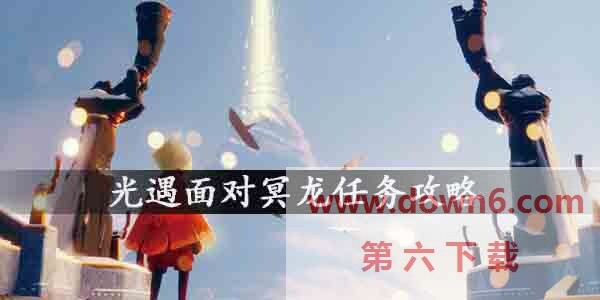 光遇面对冥龙任务怎么做？光遇面对冥龙任务攻略(图文)