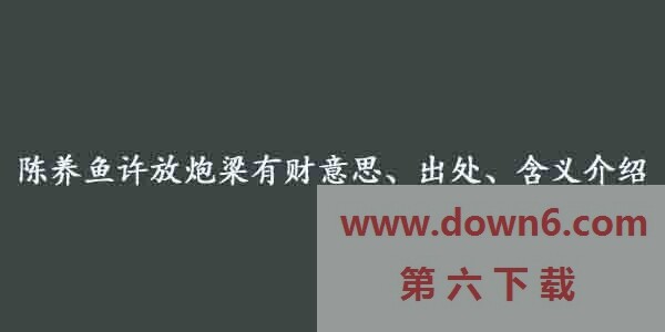 陈养鱼许放炮梁有财是什么意思？陈养鱼许放炮梁有财含义介绍