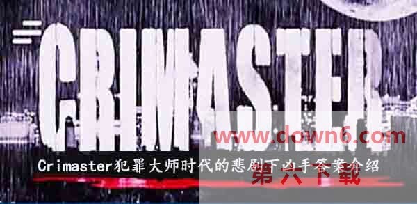 Crimaster犯罪大师时代的悲剧下凶手是谁-Crimaster犯罪大师时代的悲剧下凶手真相介绍