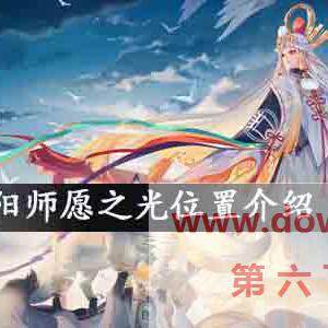 阴阳师愿之光在哪？阴阳师愿之光位置介绍(图文)