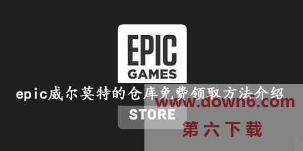 epic威尔莫特的仓库怎么免费领取-威尔莫特的仓库免费领取活动时间介绍