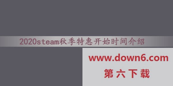 2020steam秋季特惠什么时候开始-2020steam秋季特惠参与方式介绍