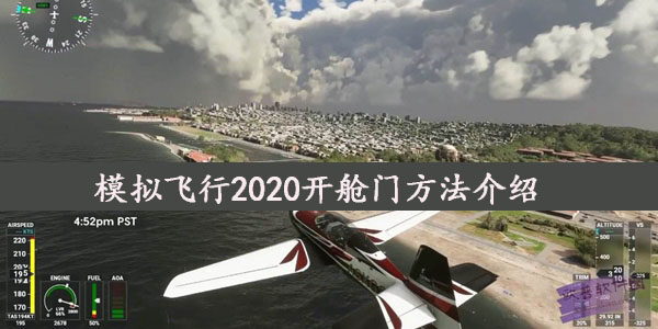 《微软模拟飞行2020》怎么开舱门-模拟飞行2020开舱门方法介绍