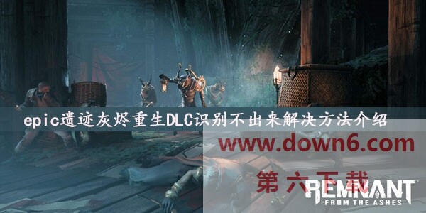 遗迹灰烬重生DLC识别不出来怎么办-epic DLC无法识别的解决方法(图文)