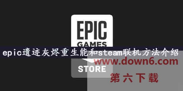 epic遗迹灰烬重生能和steam联机方法-epic和steam联机方法介绍