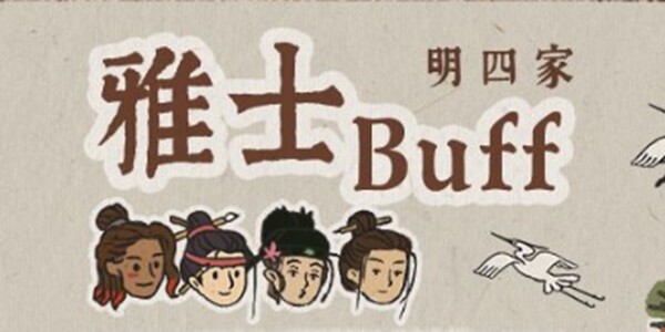 江南百景图雅士buff怎么触发-雅士buff触发方法介绍