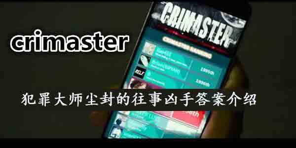 Crimaster犯罪大师尘封的往事凶手是谁-犯罪大师尘封的往事真相介绍