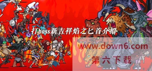 打boss新吉祥焰之匕首怎么样-焰之匕首详情介绍